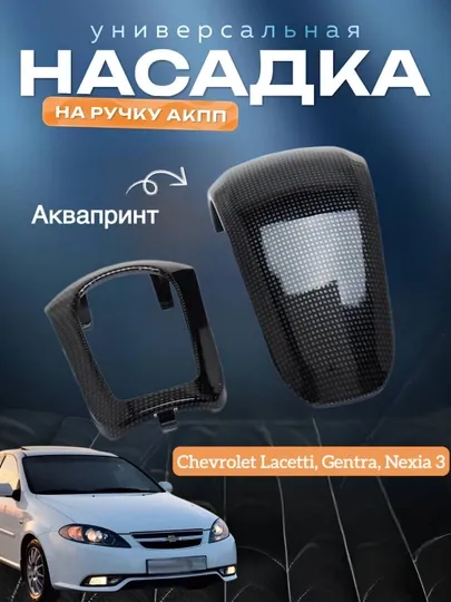 Рукоятка КПП АТ aквапринт Chevrolet Gentra и Nexia 3