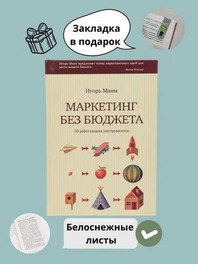 Книги по маркетингу, Маркетинг без бюджета