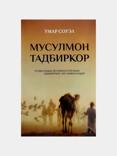 Книга мусульманского предпринимателя Омара Соуэлла
