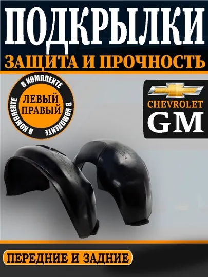 Оникс,Нексия,Трекер,Жентра,Спарк,Kобальт,передний,задний подкрыльник комплект L+R, 2 шт