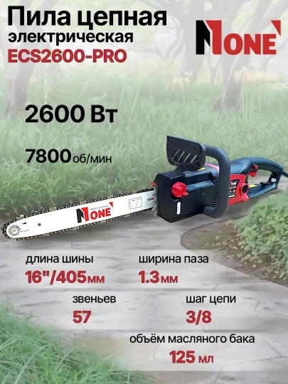 Пила цепная электрическая NUMBER ONE ECS2600-PRO, 2600 Вт, шина 16"/405 мм