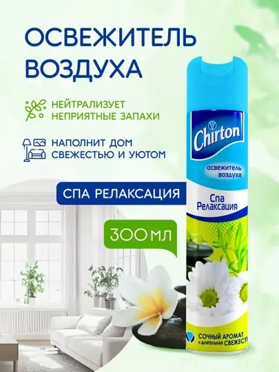 Освежитель воздуха Chirton Спа Релаксация, для туалета и комнат, 300 мл