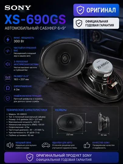 Двухполосные коаксиальные динамики XS-690GS, размером 16 24 см (6 9 дюймов)