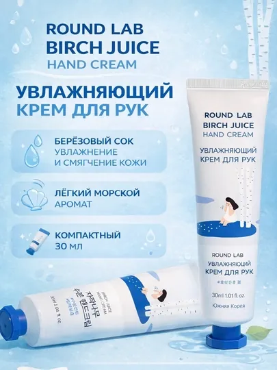 Увлажняющий крем для рук с берёзовым соком Round Lab Birch Juice Hand Cream, 30 мл