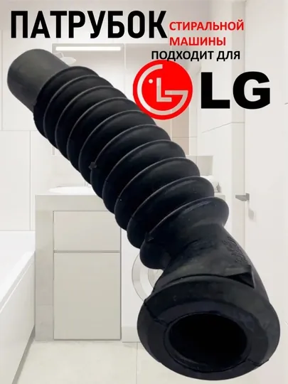 Сливной шланг патрубок для стиральной машины Samsung и LG, резиновый шланг