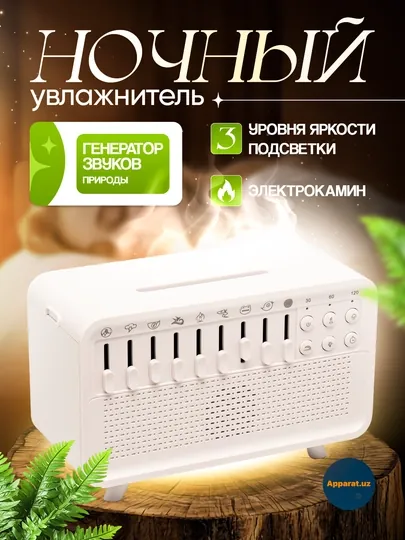 Звуки природы, увлажнитель воздуха, ароматизатор, средство для улучшения сна, ночник, для сна
