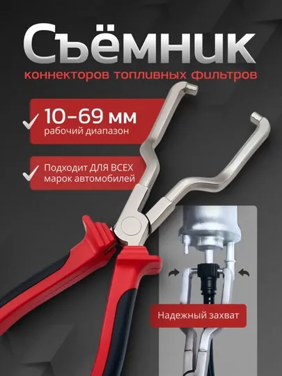 Съемник коннекторов топливных фильтров