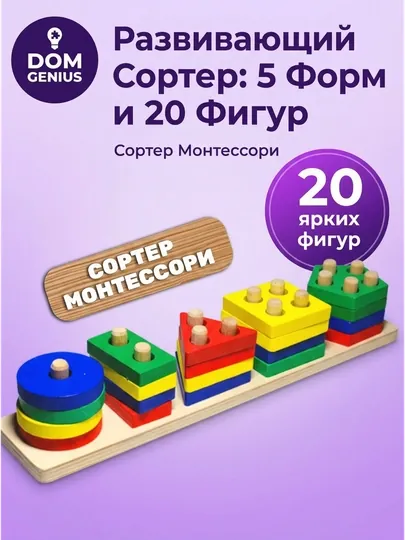Деревянный сортер Геометрик Монтессори: развивающая игрушка для малышей