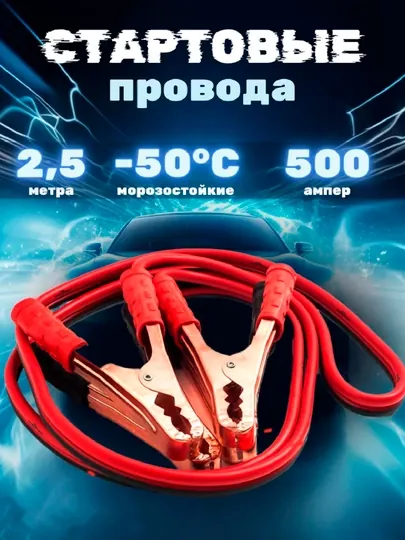 Провода для прикуривания, пусковые