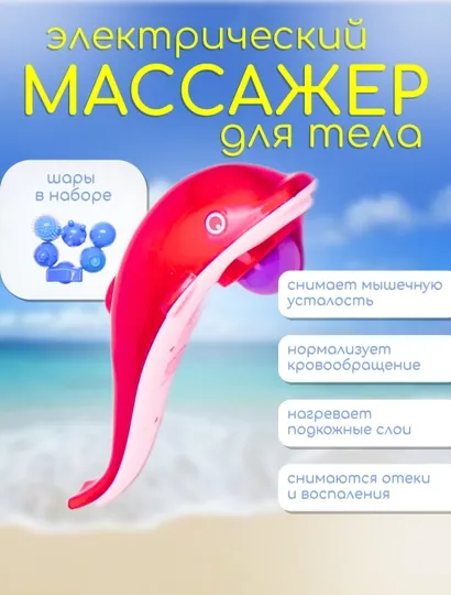 Дельфин электрический массажер, вибрационный для тела, мышц и снятия усталости