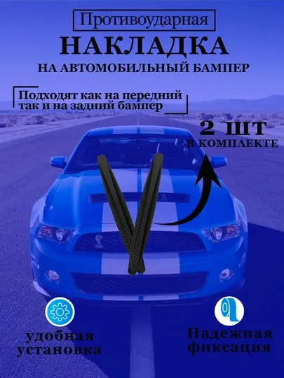 Защита угла наклона автомобильного бампера от царапин, 2 шт