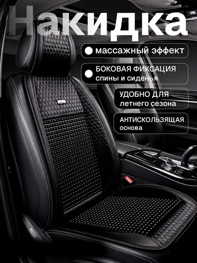 Накидка на сиденье универсальная массажная — летний чехол, 1 шт