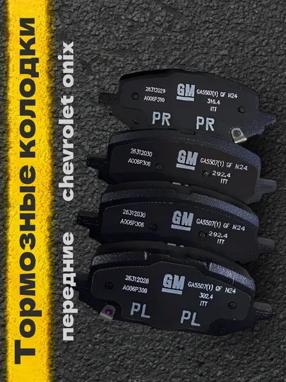 Chevrolet Onix тормозные колодки передние 26312031