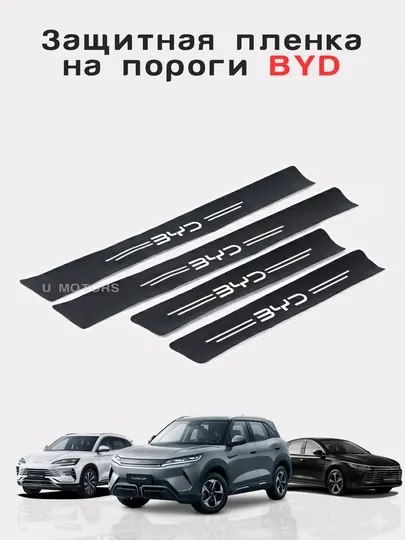 Защитная плёнка на пороги BYD / Deepal, комплект 4 шт – накладки против царапин