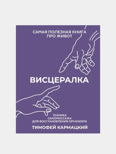 Висцералка. Техника самомассажа для восстановления организма. Самая полезная книга про живот