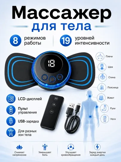 Электрический массажер для тела 8 режимов, 19 уровней, LCD пульт USB зарядка