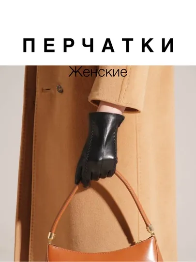 Женские перчатки