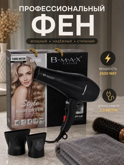 Фен для волос B-MAX Professional:BM-1866 MAX Турбо мотор, укладка, ионизация и 2 насадки