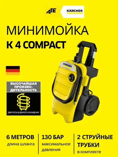 Karcher K4 Compact мойка высокого давления, для автомобилей, сада и дачи