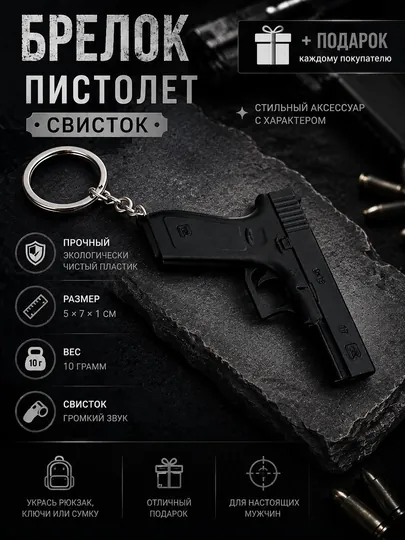 Брелок в форме пистолета