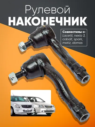 Наконечник шатуна Matiz, Nexia, Cobalt, Spark, Gentra, Lacetti, Damas, nexia3, Onix, Monza