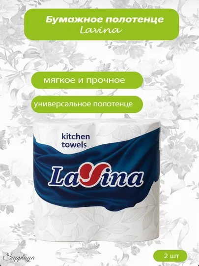 Бумажное полотенце Lavina
