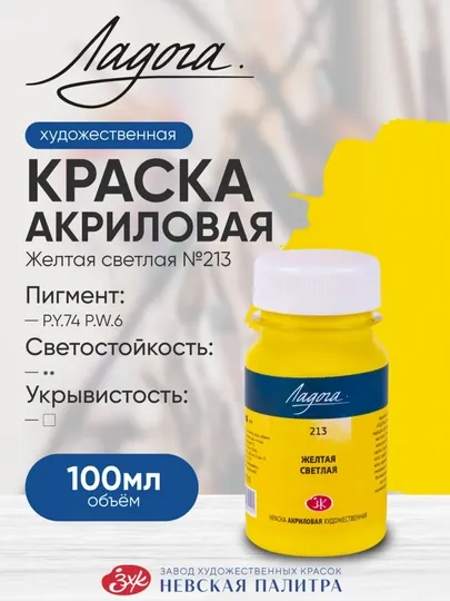 100 мл Акриловые краски Ладога, желтая лимонная краска для рисования закатов бликов холста
