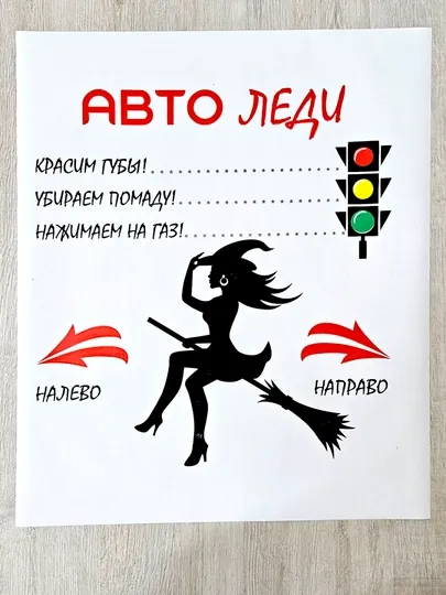 Бумажные автополики, для леди за рулем