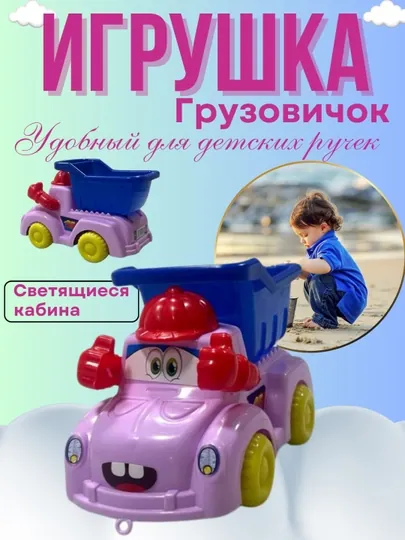 Детская игрушка грузовик