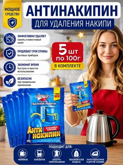 Антинакипин средство от накипи 5шт по 100гр