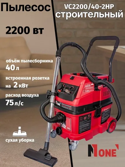 Пылесос строительный NUMBER ONE VC2200/40-2HP 2200 Вт, 40 л, 3 м шланг, длина кабеля 5 м