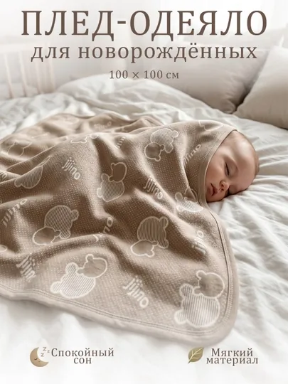 Плед для новорожденных, 100-100 см — HUGME-PLED-СВЕТКОР