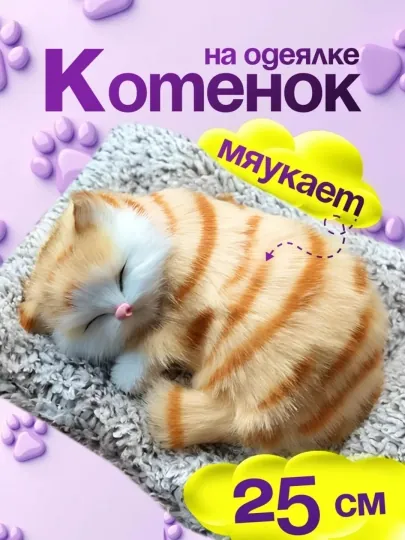 Сувенирная игрушка "Спящий котенок" для машины и дома