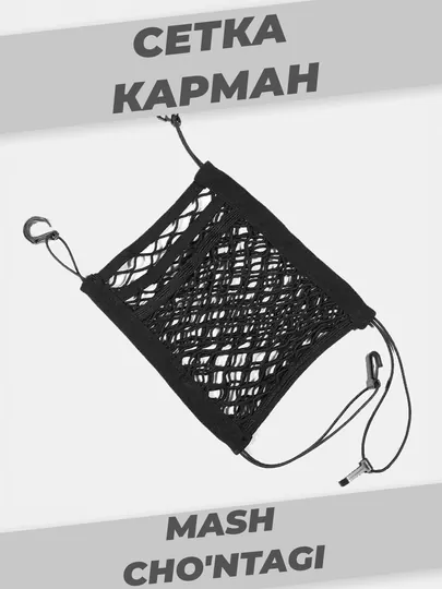 Сетка карман, органайзер в салон автомобиля, на резинках
