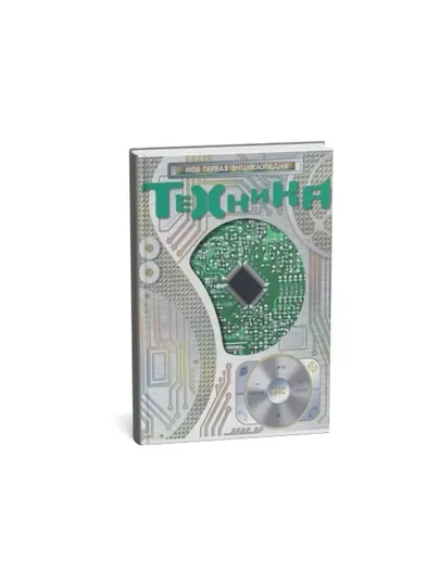Техника моя первая энциклопедия