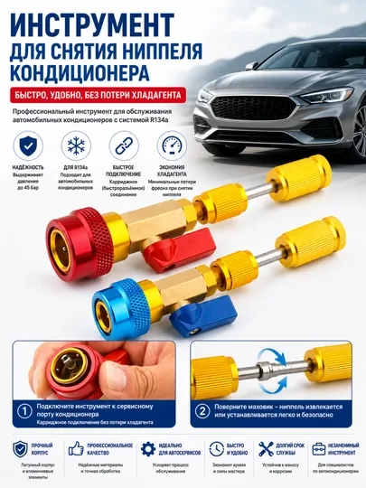 Инструмент для снятия ниппеля кондиционера R134a