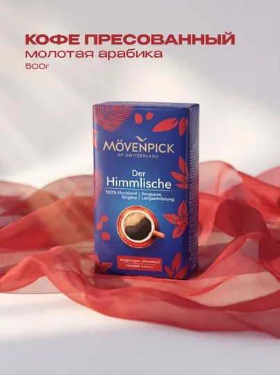 Кофе прессованный молотый Mövenpick Der Himmlische, 100% арабика