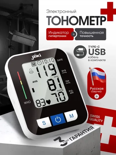 Тонометр автоматический JZIKI для измерения давления, с озвучкой, электронный, IPR-система