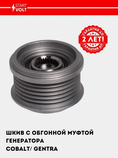 Шкив с обгонной муфтой генератора, для Chevrolet Cobalt /Gentra/Nexia 3 1.5 SGP 05116