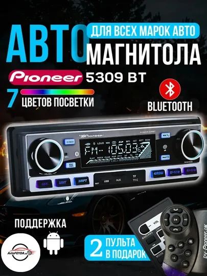 Pioneer 5309 BT автомагнитола – Bluetooth, USB/AUX, многофункциональная аудиосистема