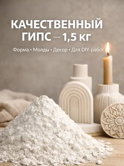 Гипс G19 (Gips-19) качественный белый, быстротвердеющий, 1.5 кг