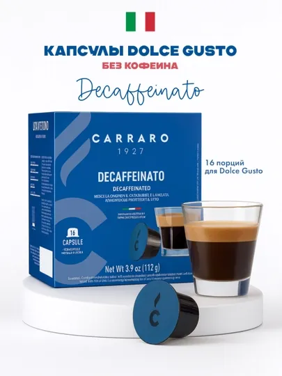 Кофе в капсулах Carraro Decaffeinato — кофе без кофеина для Nescafé Dolce Gusto