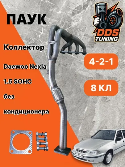 Выпускной коллектор (Паук) 4-2-1 для Daewoo Nexia 1.5 SOHC 8V