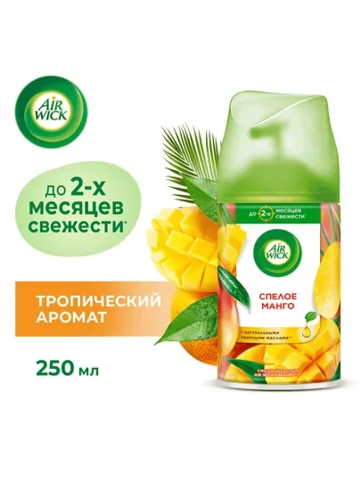 Сменный баллон для автоматического освежителя AirWick, спелый манго, 250 мл