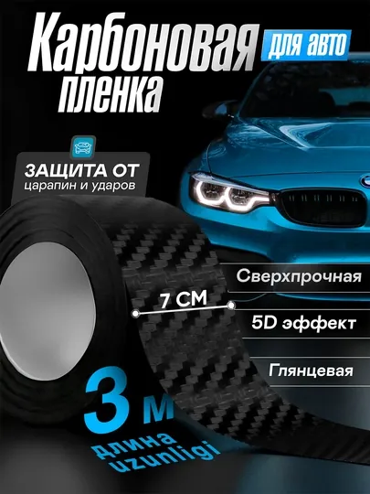 Черная самоклеящаяся защитная карбоновая лента, пленка для кузова авто, 3, 5, 10 метров