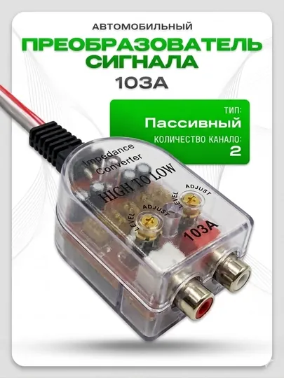 Аудио конвертер сабвуфера с магнитолы на усилитель, преобразователь на бас