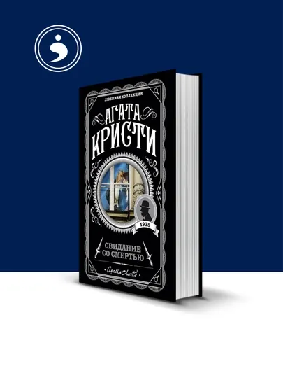 Книга "Свидание со смертью" зарубежная литература автор Агата Кристи
