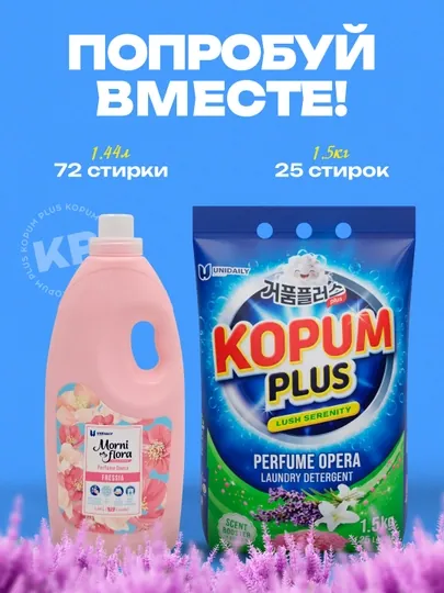 Стиральный порошок и кондиционер для белья Kopum Plus, для белых и цветных тканей