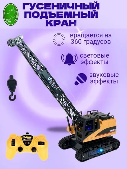 Строительная техника, гусеничный подъемный кран, на радиоуправлении