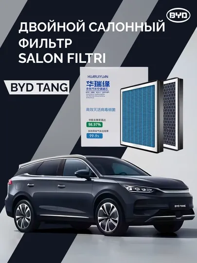 Фильтр салонный, воздушный, BYD TANG